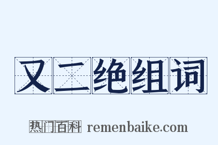 又二绝组词是什么意思的图片